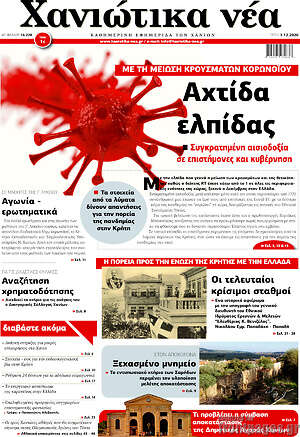 Πρωτοσέλιδο Χανιώτικα Νέα
