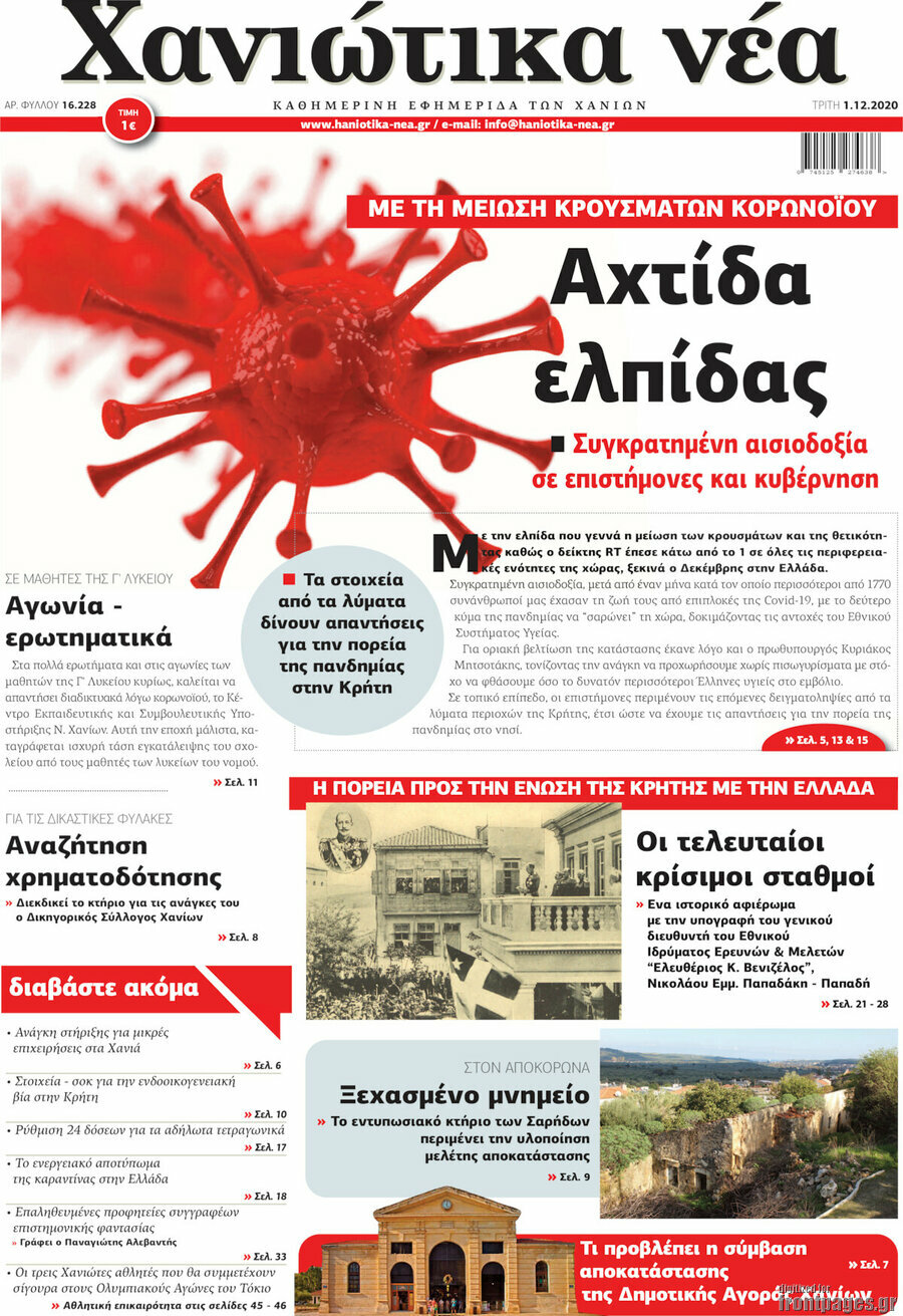 Χανιώτικα Νέα