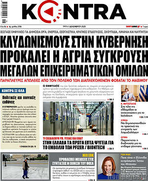 Kontra News: Κλυδωνισμούς στην κυβέρνηση προκαλεί η άγρια σύγκρουση μεγάλων επιχειρηματικών ομίλων