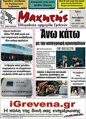 Πρωτοσέλιδο Μαχητής Γρεβενών
