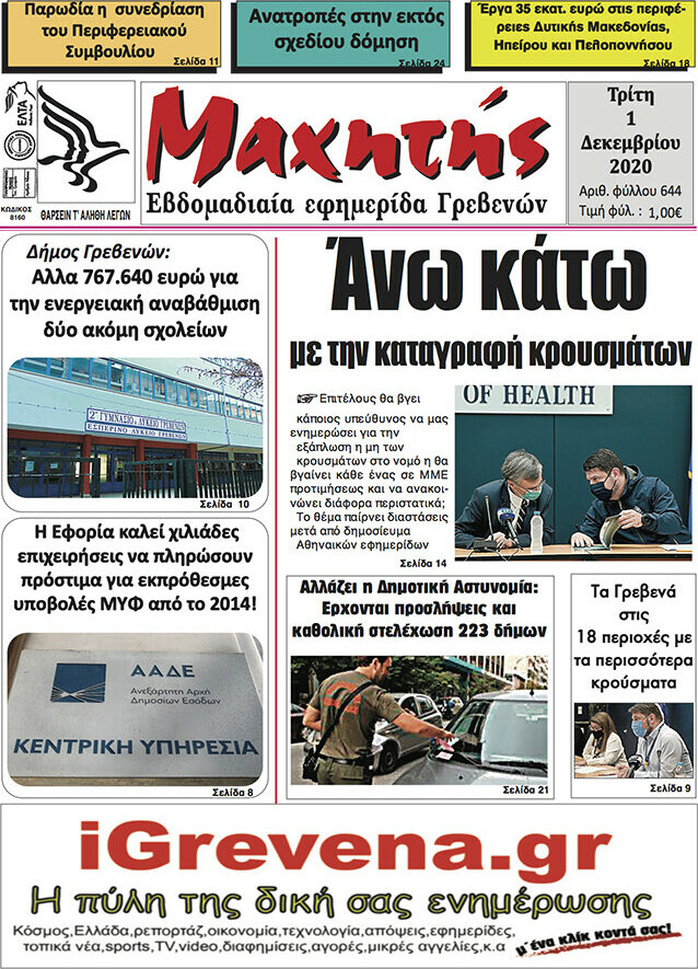 Μαχητής Γρεβενών