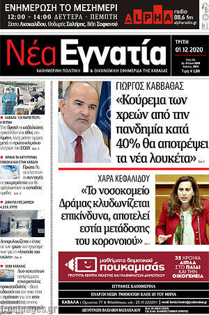 Πρωτοσέλιδο Νέα Εγνατία