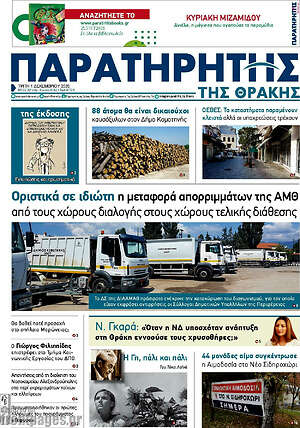 Πρωτοσέλιδο Παρατηρητής