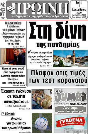 Πρωτοσέλιδο Πρωινή Γρεβενών