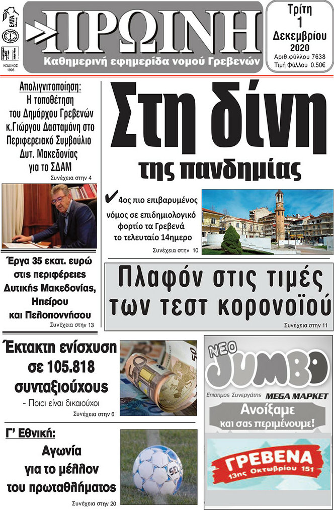 Πρωινή Γρεβενών