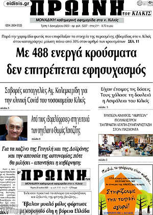 Πρωτοσέλιδο Πρωινή του Κιλκίς