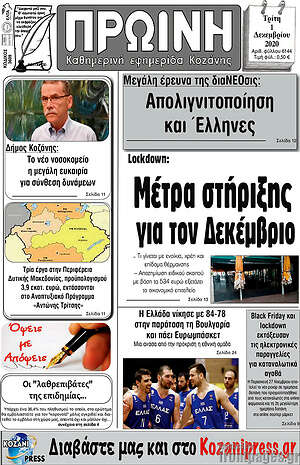 Πρωτοσέλιδο Πρωινή Κοζάνης