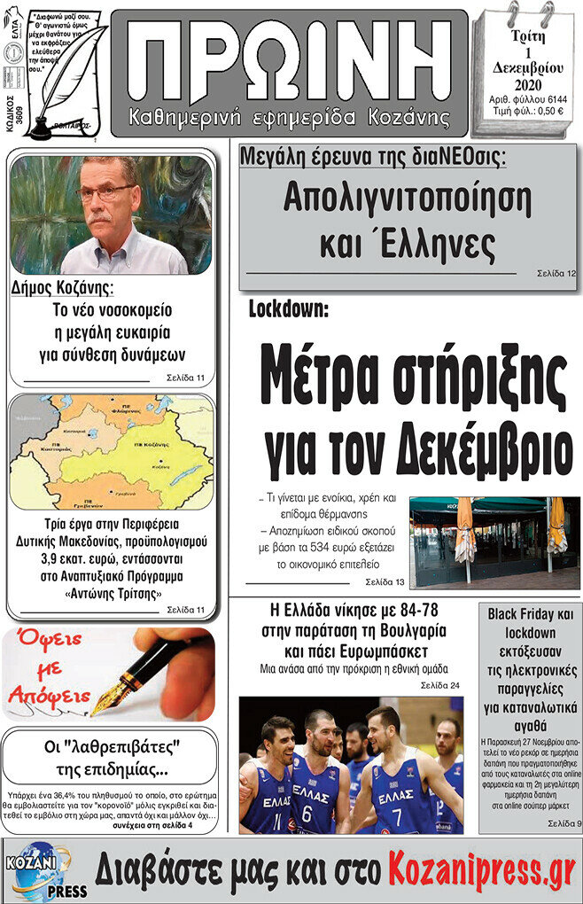 Πρωινή Κοζάνης