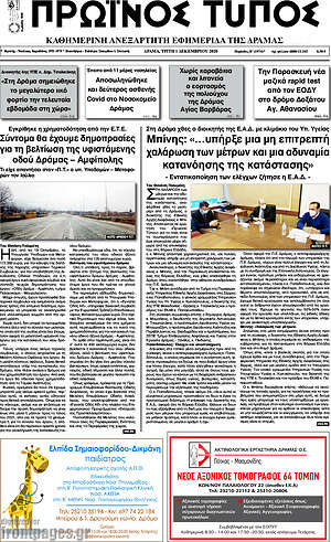 Πρωτοσέλιδο Πρωινός Τύπος Δράμας