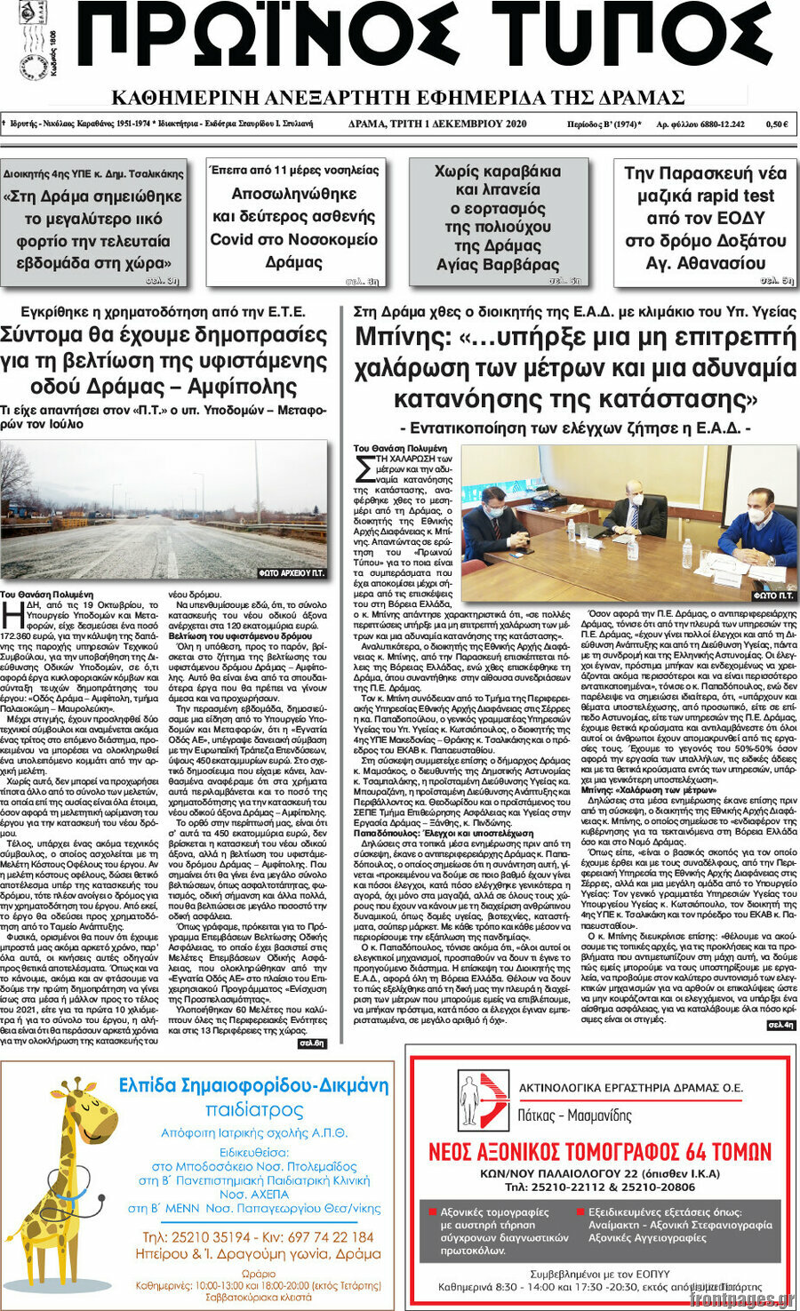 Πρωινός Τύπος Δράμας