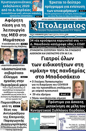 Πρωτοσέλιδο Πτολεμαίος