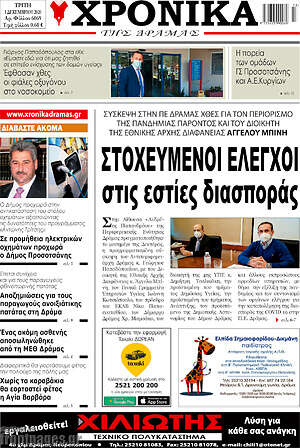 Πρωτοσέλιδο Χρονικά της Δράμας