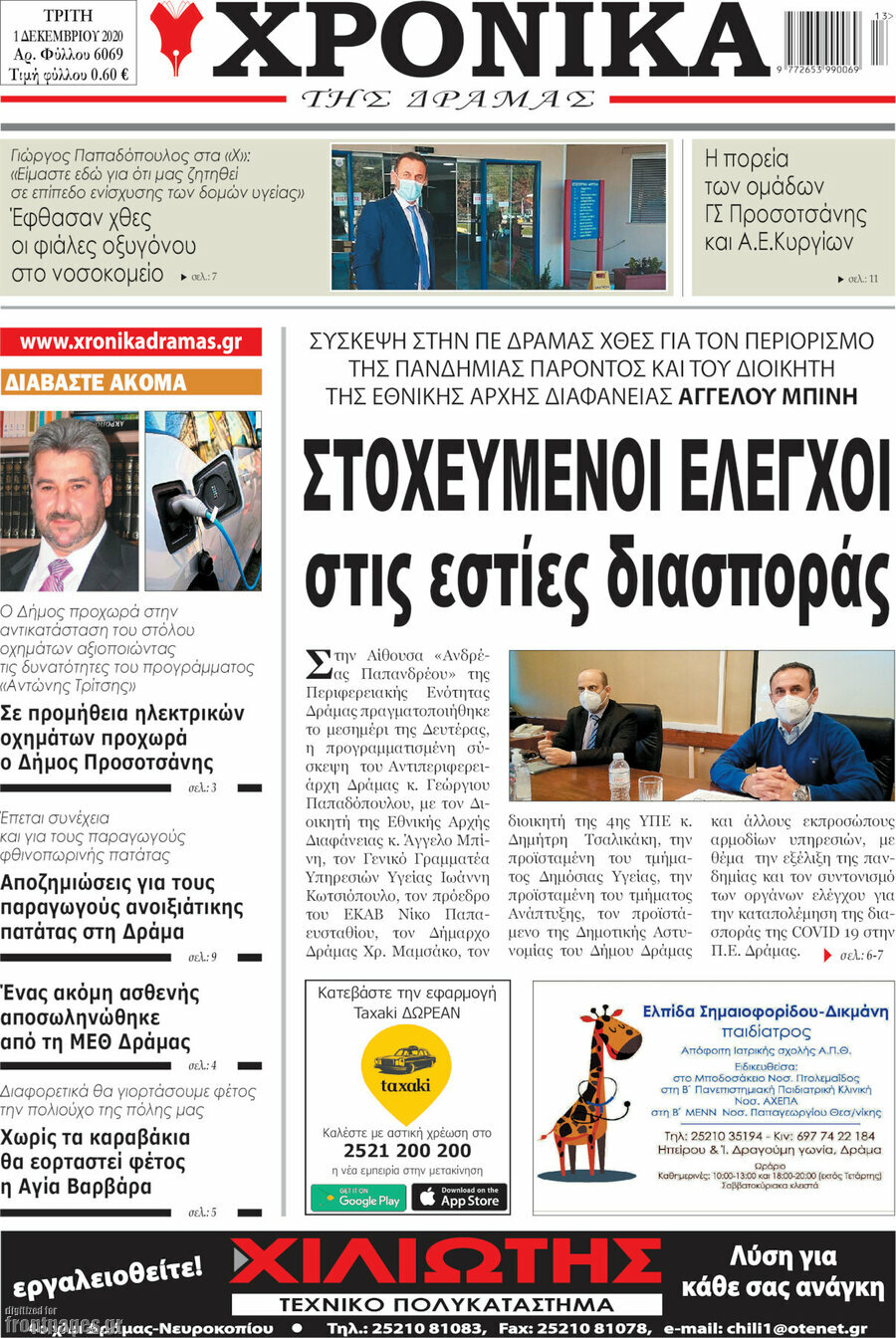 Χρονικά της Δράμας