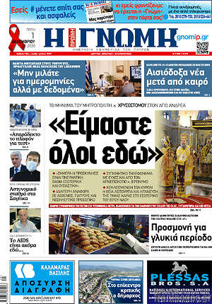 Πρωτοσέλιδο Η Γνώμη