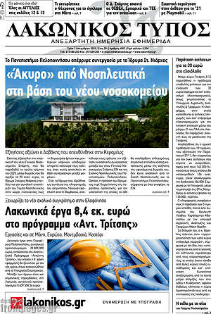 Πρωτοσέλιδο Λακωνικός Τύπος