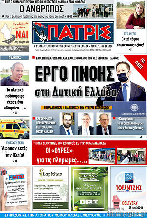 Πρωτοσέλιδο Πατρίς