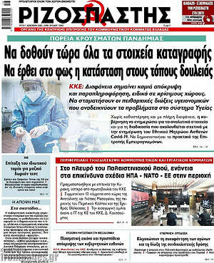 Ριζοσπάστης: Να δοθούν τώρα όλα τα στοιχεία καταγραφής. Να έρθει στο φως η κατάσταση στους τόπους δουλειάς