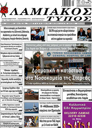 Πρωτοσέλιδο Λαμιακός Τύπος