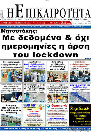 Πρωτοσέλιδο Η Επικαιρότητα