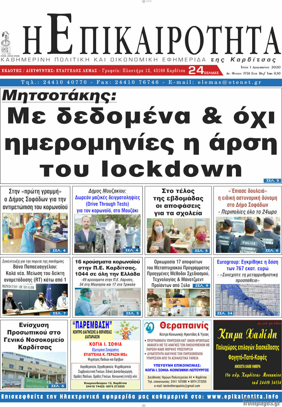 Η Επικαιρότητα