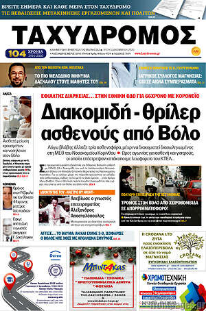 Πρωτοσέλιδο Ταχυδρόμος