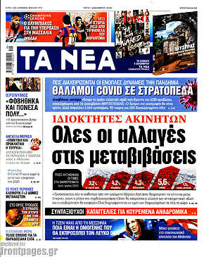 Τα Νέα: Ιδιοκτήτες ακινήτων: Όλες οι αλλαγές στις μεταβιβάσεις 