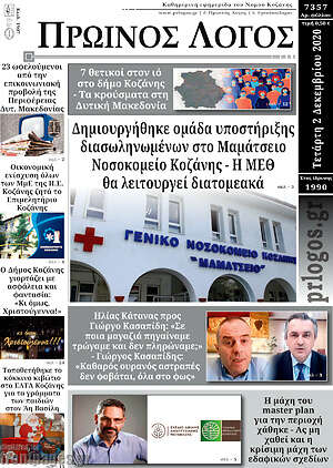 Πρωτοσέλιδο Πρωινός Λόγος