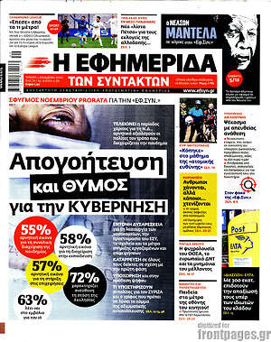 Η εφημερίδα των συντακτών: Απογοήτευση και θυμός στην κυβέρνηση
