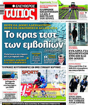 Ελεύθερος Τύπος: Το κρας τεστ των εμβολίων