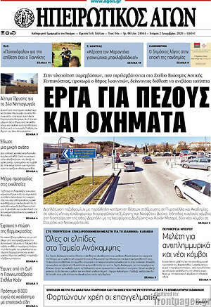 Πρωτοσέλιδο Ηπειρωτικός Αγών