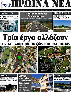 Πρωτοσέλιδο Πρωινά νέα