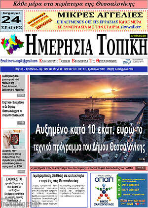 Πρωτοσέλιδο Ημερήσια Τοπική