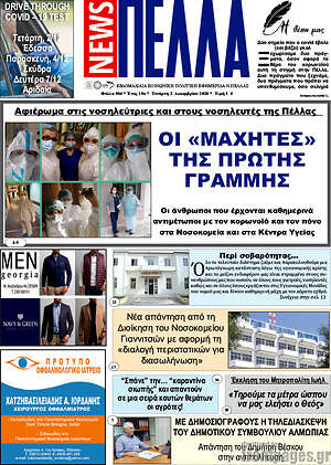 Πρωτοσέλιδο Πέλλα News