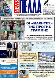 /Πέλλα News