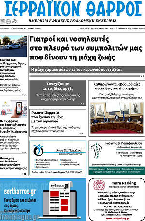 Πρωτοσέλιδο Σερραϊκόν Θάρρος