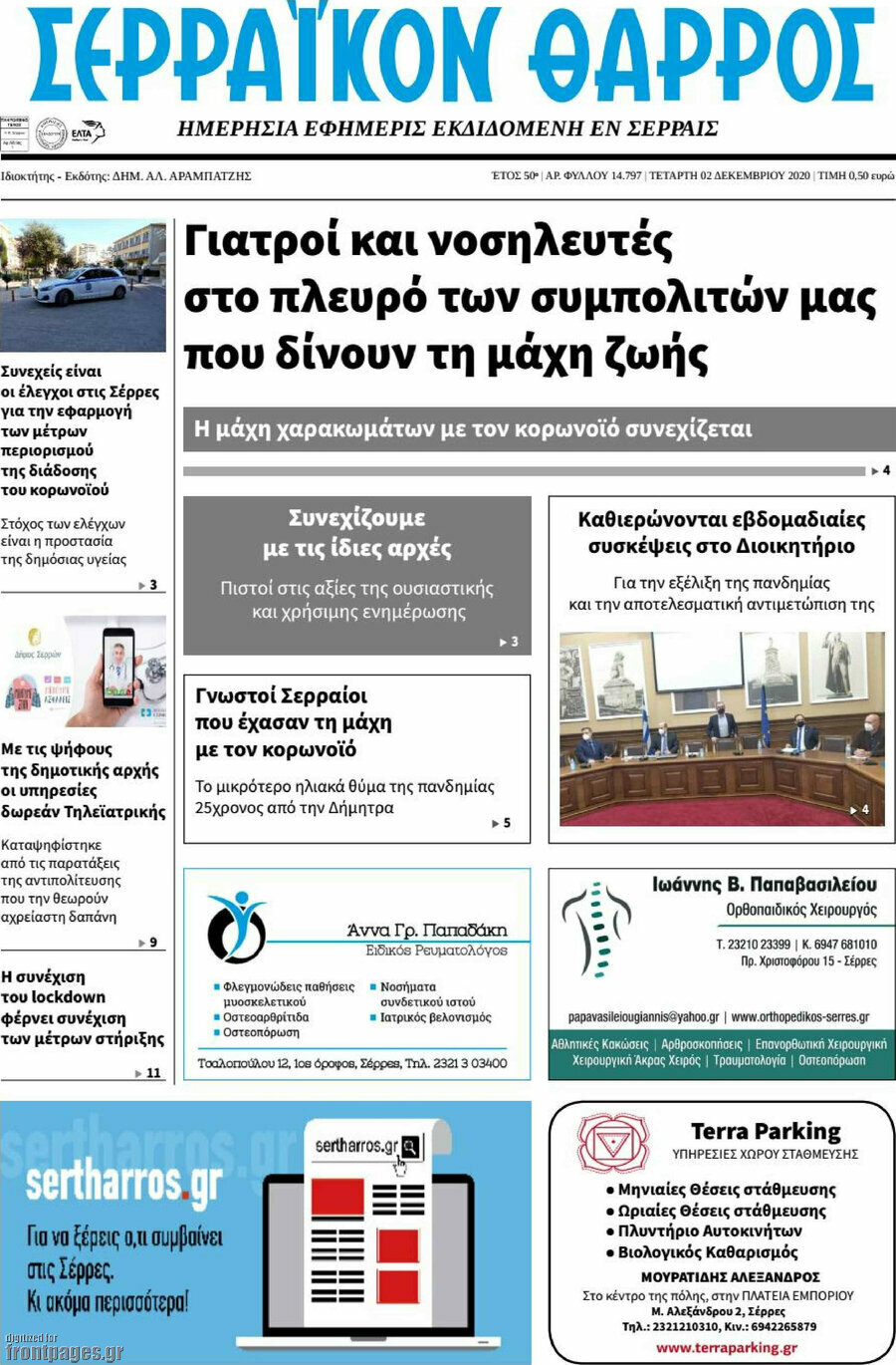 Σερραϊκόν Θάρρος