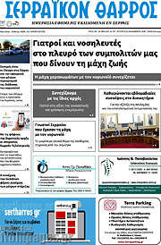 /Σερραϊκόν Θάρρος