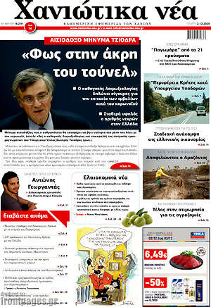 Πρωτοσέλιδο Χανιώτικα Νέα