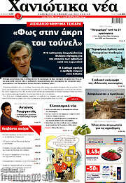 /Χανιώτικα Νέα