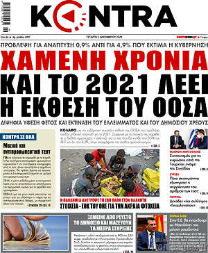 Kontra News: Χαμένη χρονιά και το 2021 λέει η έκθεση του ΟΟΣΑ