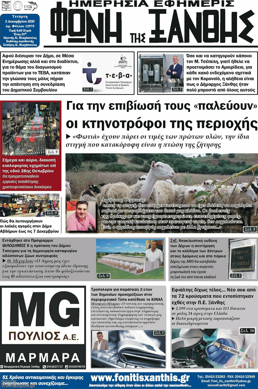 Φωνή της Ξάνθης