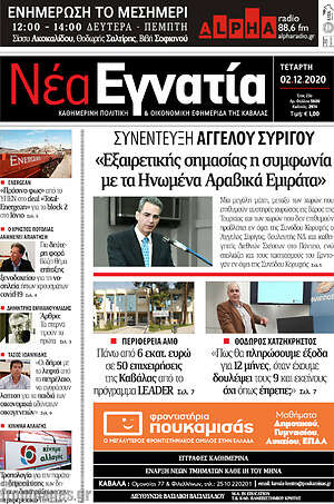 Πρωτοσέλιδο Νέα Εγνατία