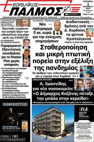 Πρωτοσέλιδο Εορδαϊκός Παλμός