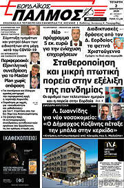 /Εορδαϊκός Παλμός