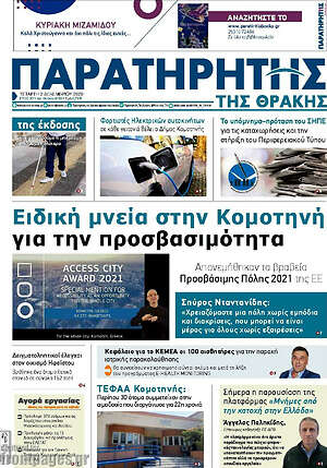 Πρωτοσέλιδο Παρατηρητής