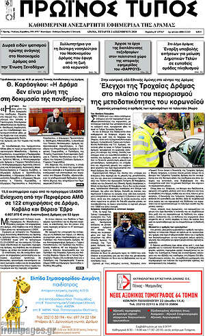 Πρωτοσέλιδο Πρωινός Τύπος Δράμας