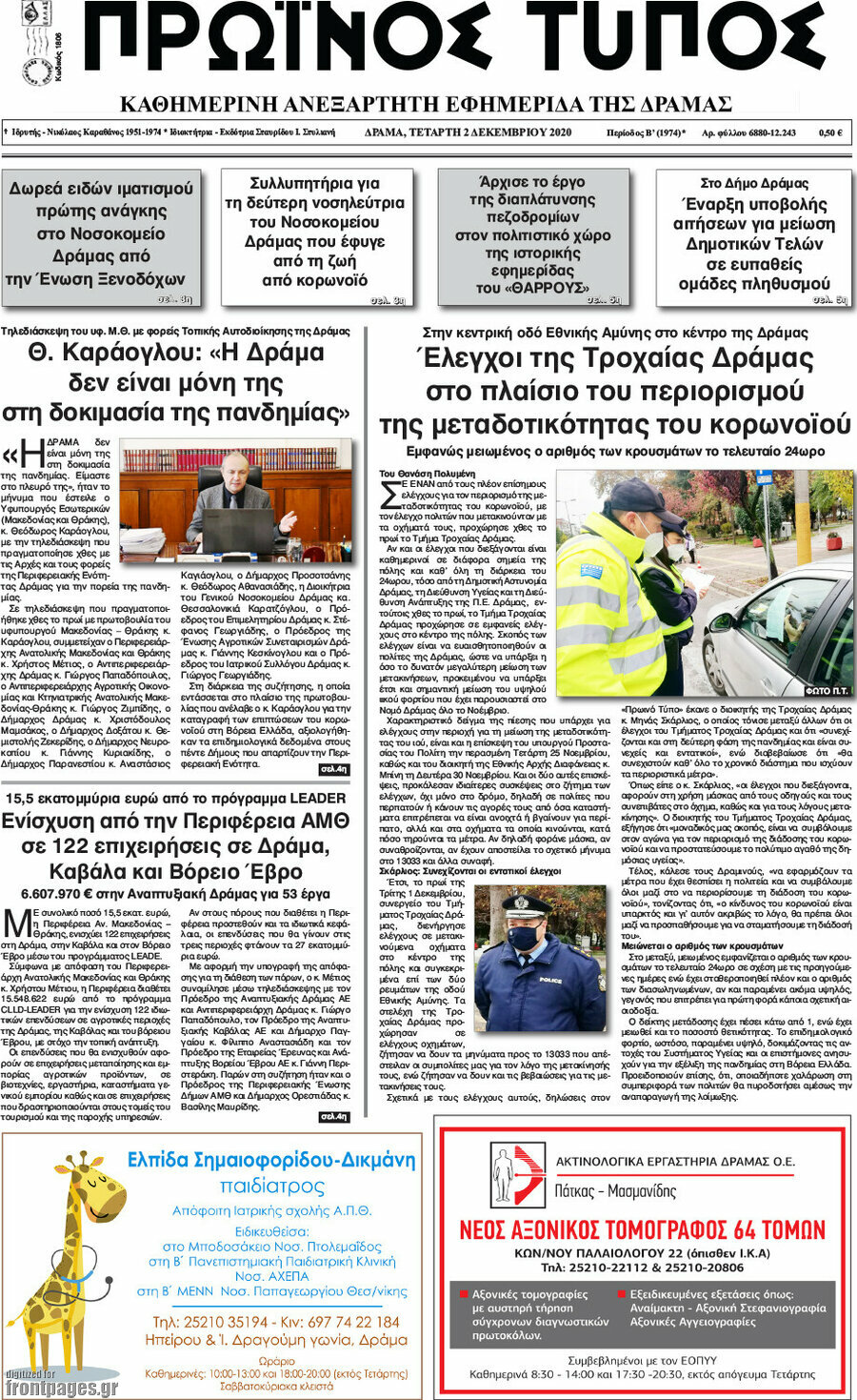 Πρωινός Τύπος Δράμας