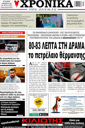 Πρωτοσέλιδο Χρονικά της Δράμας