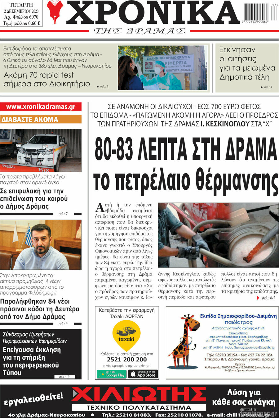 Χρονικά της Δράμας