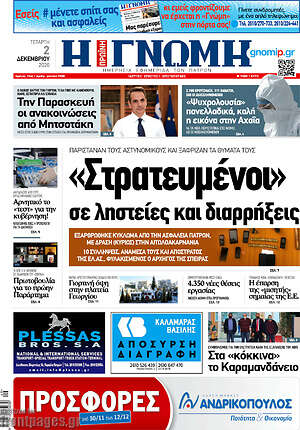 Πρωτοσέλιδο Η Γνώμη